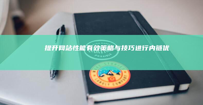 提升网站性能：有效策略与技巧进行内链优化