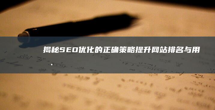 揭秘SEO优化的正确策略：提升网站排名与用户体验的实战指南